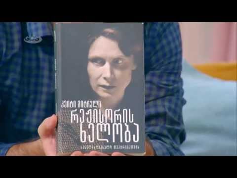 წიგნი რომელსაც თეატრში კითხულობენ