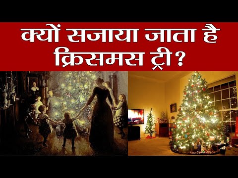 वीडियो: क्रिसमस ट्री को क्यों सजाया जाता है?