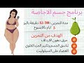 برنامج رياضي أسبوعي لجسم الاجاصة ... الكمثرى 🍐 القسم السفلي ممتلئ أكثر من العلوي