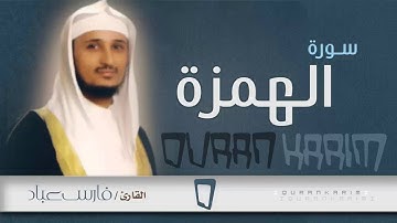 سورة الهمزة - القارئ- فارس عباد | Quran Karim