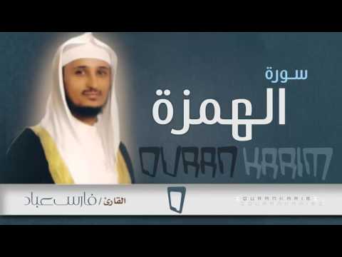 سورة الهمزة القارئ فارس عباد  