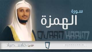 سورة الهمزة - القارئ- فارس عباد | Quran Karim
