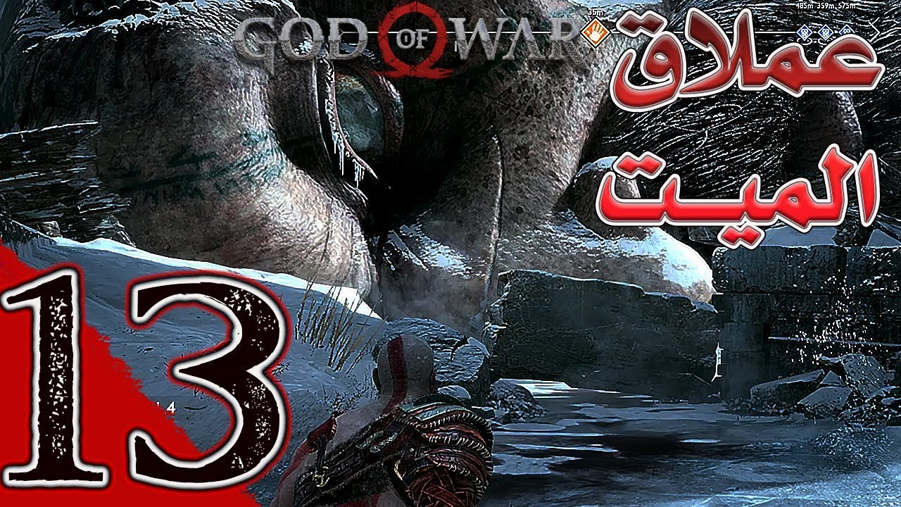 God Of War (13) إله الحرب العملاق الميت