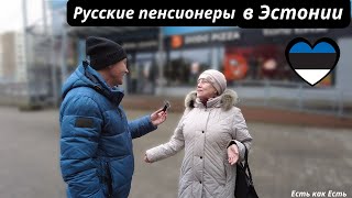 Жизнь или выживание / Как живут русские пенсионеры в Эстонии / Жизнь в эстонии / Интервью