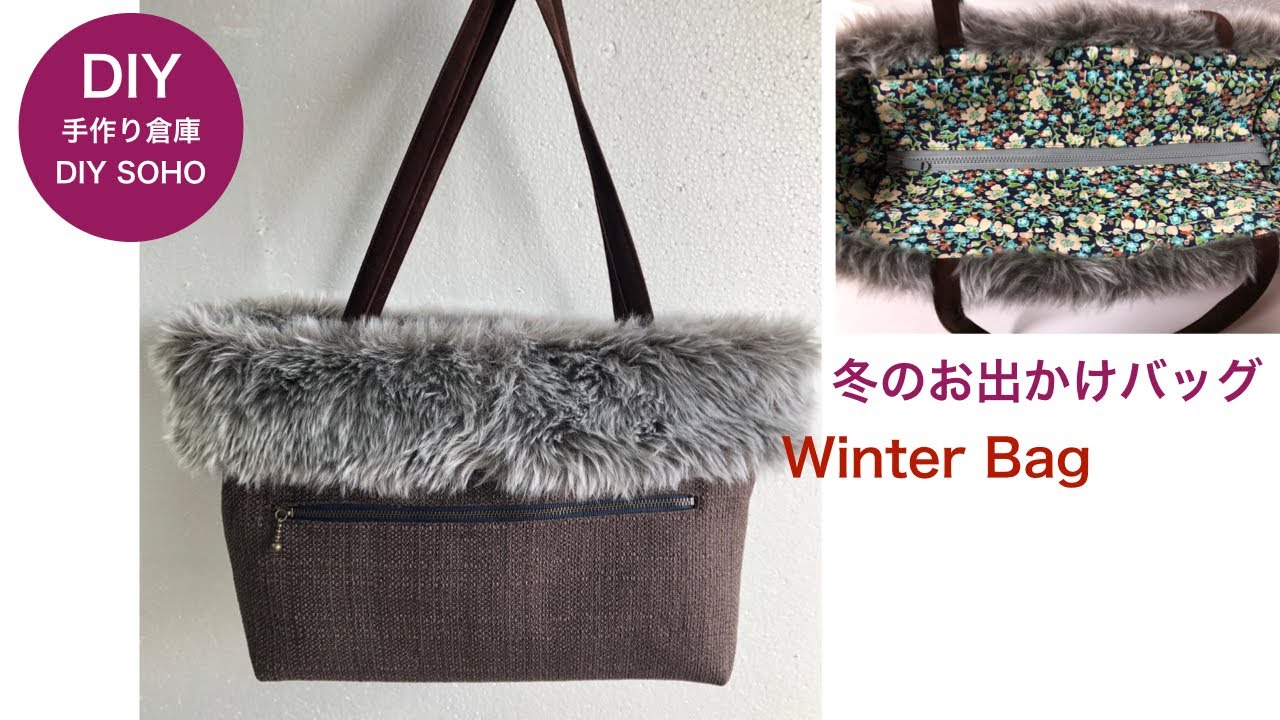 Diy トートバッグ ファー付き 作り方 冬のお出かけに Winter Bag Fake Fur ボアバッグ Youtube