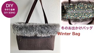 DIY トートバッグ ファー付き 作り方  冬のお出かけに Winter bag fake fur ボアバッグ