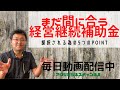 経営継続補助金申請のポイント！！審査が上手くいく5つのポイントまとめ