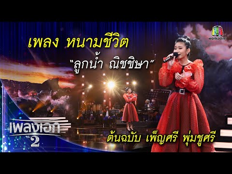 "ลูกน้ำ ณิชชิษา" เพลงหนามชีวิต จากรายการเพลงเอกซีซั่น2