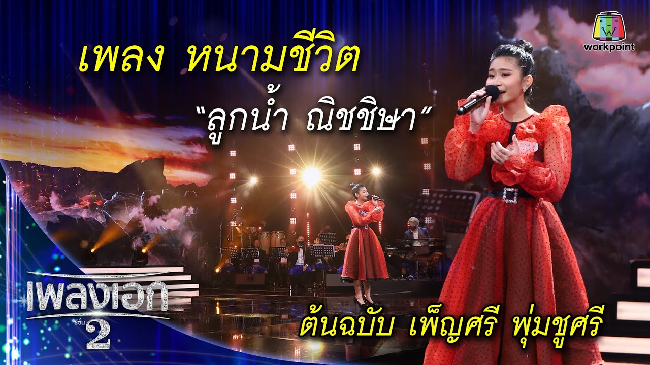 "ลูกน้ำ ณิชชิษา" เพลงหนามชีวิต จากรายการเพลงเอกซีซั่น2