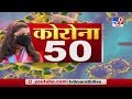 Corona Virus 50 News | कोरोनाच्या सुपरफास्ट 50 न्यूज | 30 April 2020 -TV9