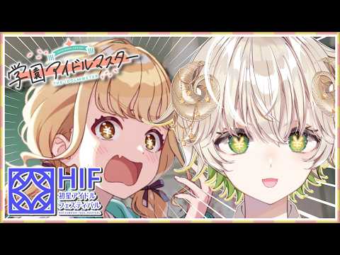 【 #配信 】担当アイドルと一番星を掴みに行く…！！  / 学園アイドルマスター 【 ゲーム実況 / Vtuber / アルフレッド 】
