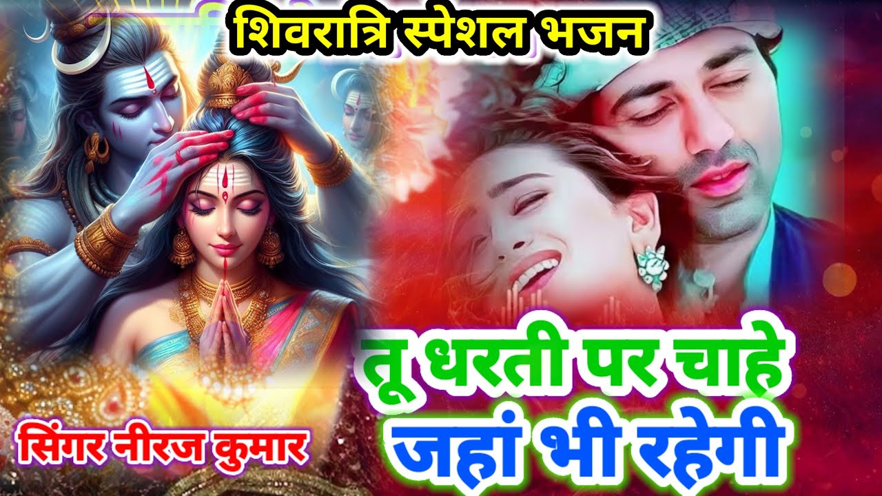 फ़िल्मी तर्ज़ पर भजन | Tu Dharti Pe Chahe Jahan Bhi Rahegi | Filmi Tarj Par Bhajan | तू धरती पे चाहे