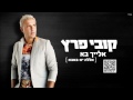 Capture de la vidéo קובי פרץ אלייך בא (אללה יא-באבא) Kobi Peretz