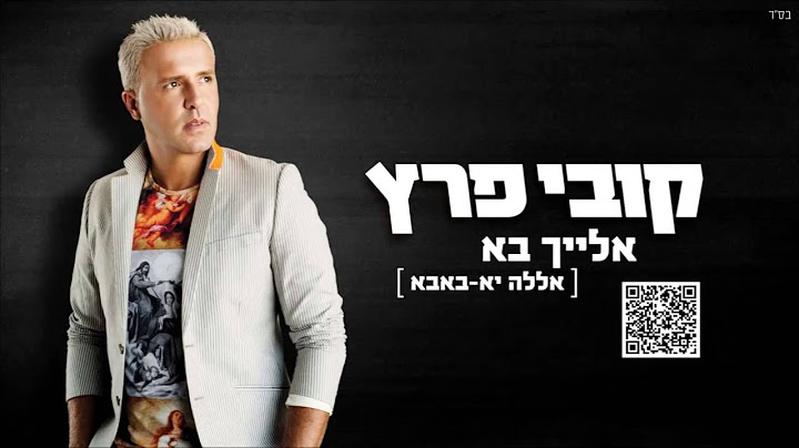 קובי פרץ אלייך בא (אללה יא-באבא) Kobi Peretz