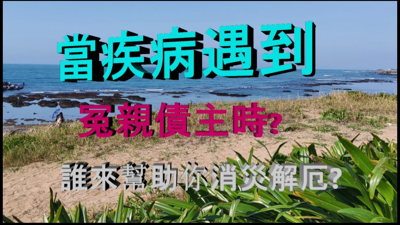 醫療惡性競爭下，罔顧人命就是冤親債主 ! 縮圖