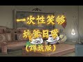 一次性笑够~~坑爹日常蹲坑版 #搞笑 #坑爹 #日常 #虾仁