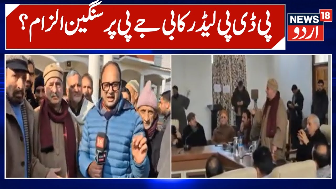 Kashmir News | ملک کے حالات پر پی ڈی پی کے سرتاج مدنی نے کیا تشویش کا اظہار | PDP | BJP | News18Urdu