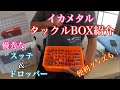 【イカメタル】タックルBOX紹介！初心者でも始めやすいコスパ最高の便利グッズも紹介！