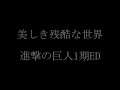 進撃の巨人1期ED - 美しき残酷な世界 歌詞付き