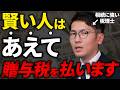 富裕層はやっている 贈与税をあえて払って相続税を0円にする方法