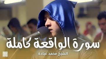 سورة الواقعة كاملة || الشيخ محمد عبادة || روائع صلاة الفجر