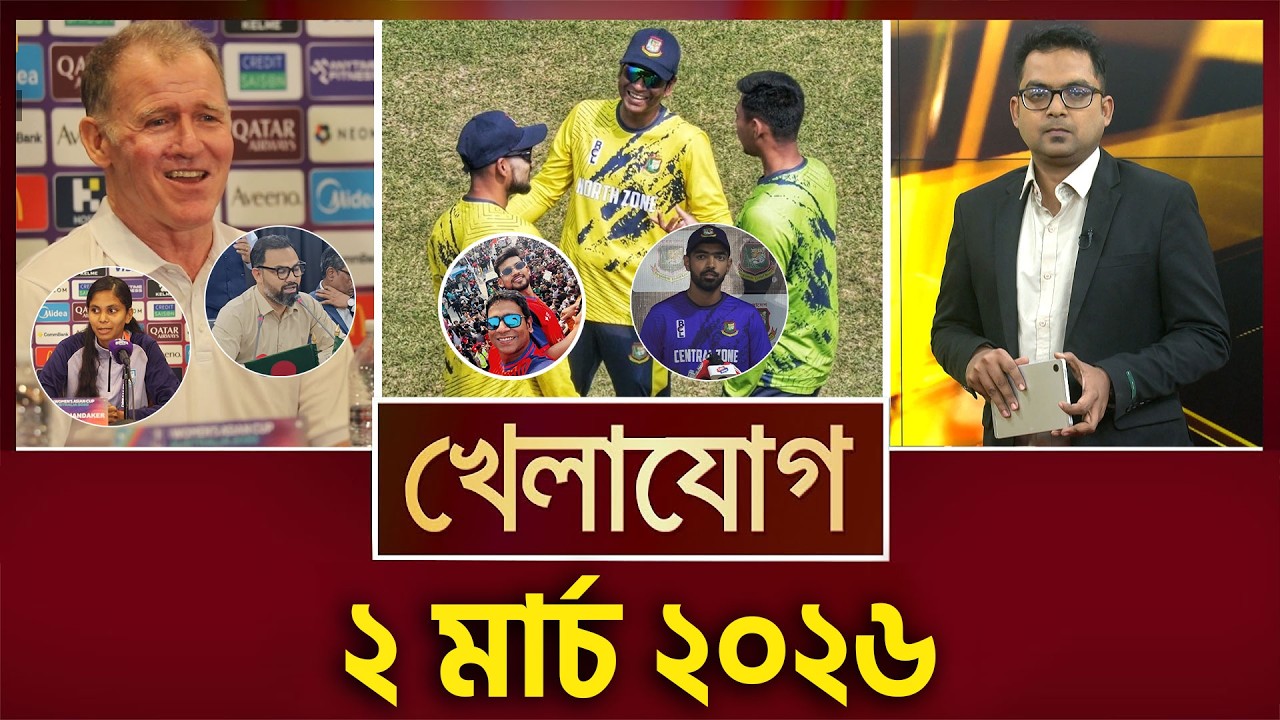 খেলাযোগ, ২ মার্চ ২০২৬ | Khelajog