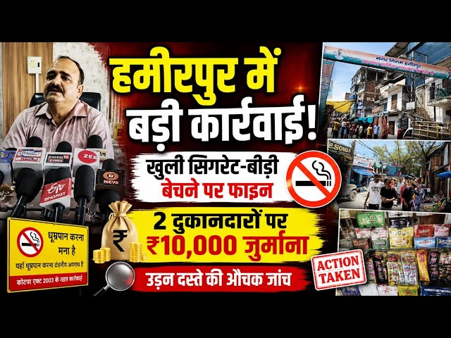 हमीरपुर में बड़ी कार्रवाई! खुली सिगरेट-बीड़ी बेचने वालों पर ₹10,000 का जुर्माना