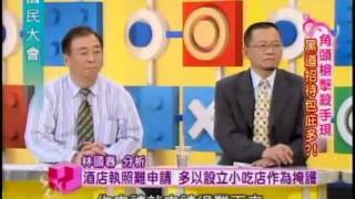 國民大會：黑道招待白道包庇5 5 20100609