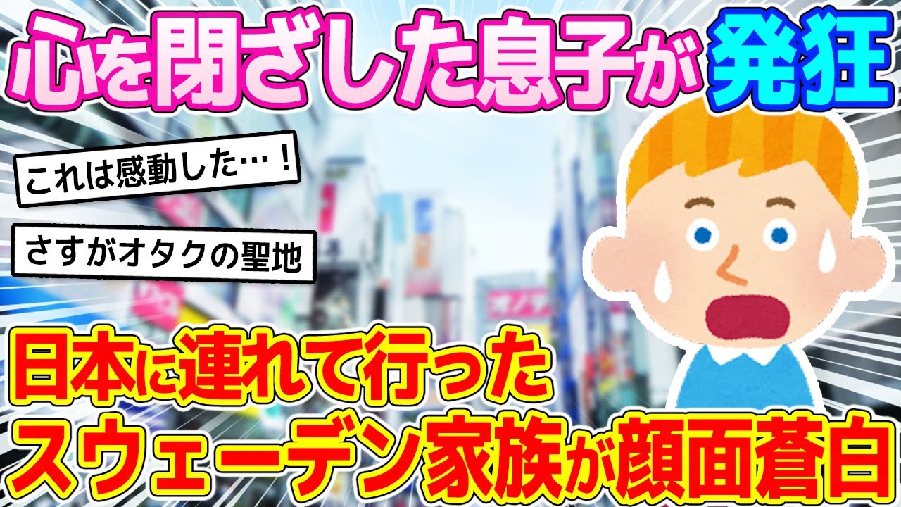「日本だって同じ･･」全てに心を閉ざした息子が両親と７日間の日本旅行へ→外国人親子が受けた仕打ちとは…【ゆっくり解説】【海外の反応】