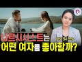 나르시시스트가 좋아하는 여자 특징 L 정신과 의사가 알려드려요