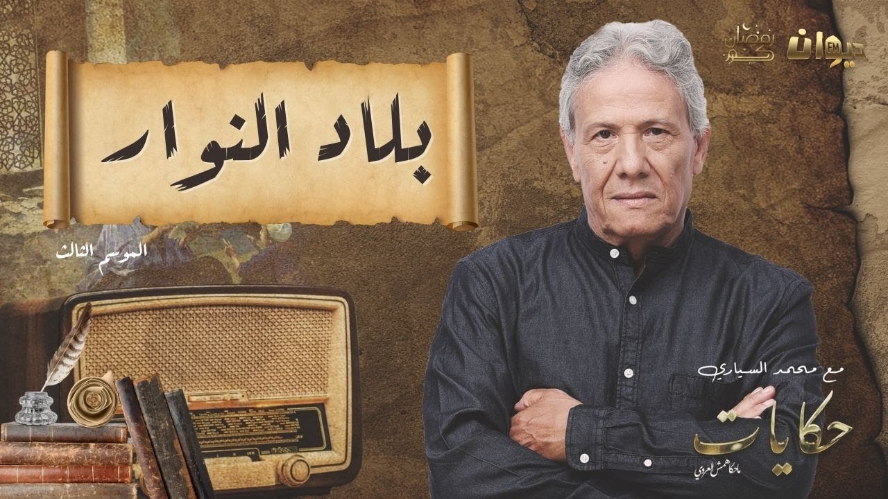 الحلقة 70 من حكايات ماحكاهمش العروي مع محمد السياري |بلاد النوار  (الموسم الثالث)