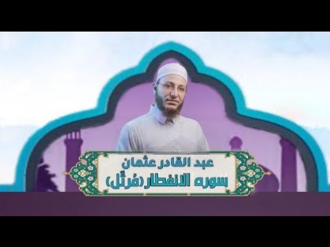 الشيخ عبد القادر عثمان سورة الٳنفطار م رت ل النور القرآن