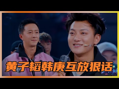黄子韬韩庚互放狠话，罗志祥在台下直呼：好害怕 | 易烊千玺、黄子韬《这就是街舞Ⅰ》