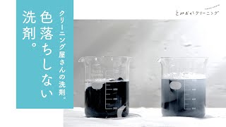 【検証】色落ちを抑える洗剤？！｜とみおかクリーニングオリジナル洗剤「DARK」