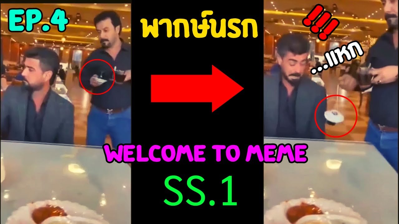 รวมฮา คลิปตลกๆ welcome to meme [พากย์นรก] .EXE EP.4 SS1 WhatGG