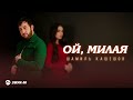 Шамиль Кашешов - Ой, Милая | Премьера трека 2026