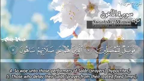 الشيخ ماهر المعيقلي سورة الماعون - جودة عالية | Maher Almuaiqly Surat Al-Maaun - High Quality
