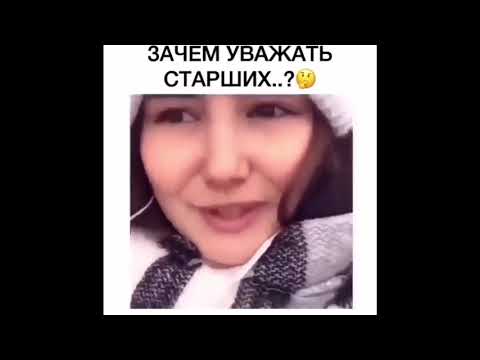 Зачем уважать