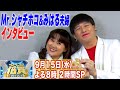 『クイズ倍買』Mr.シャチホコ&みはる夫婦が挑戦!! 9/15(水)【TBS】