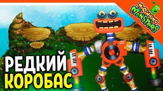 😈 АКТИВИРОВАЛ РЕДКОГО КОРОБАСА! БЕЗ ДОНАТА! ✅ МОИ ПОЮЩИЕ МОНСТРЫ My Singing Monsters Прохождение