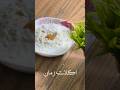 رقاق بالبن من اكلات زمان جرب الوصفة طبخ Food Cooking 