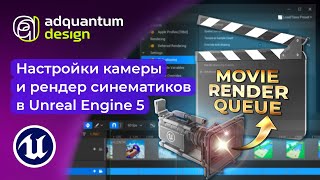 Настройки камеры и рендер синематиков в Unreal Engine 5