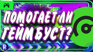 Возможно ли повысить фпс в играх через геймбустеры! Про фпс и ускорение игр! screenshot 4