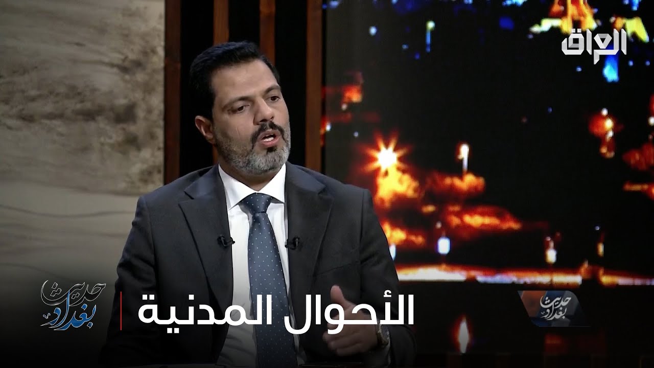 د/عباس العقابي الخبير القانوني يوضح مدى انعكاس تعديلات قانون الأحوال المدنية على المجتمع العراقي