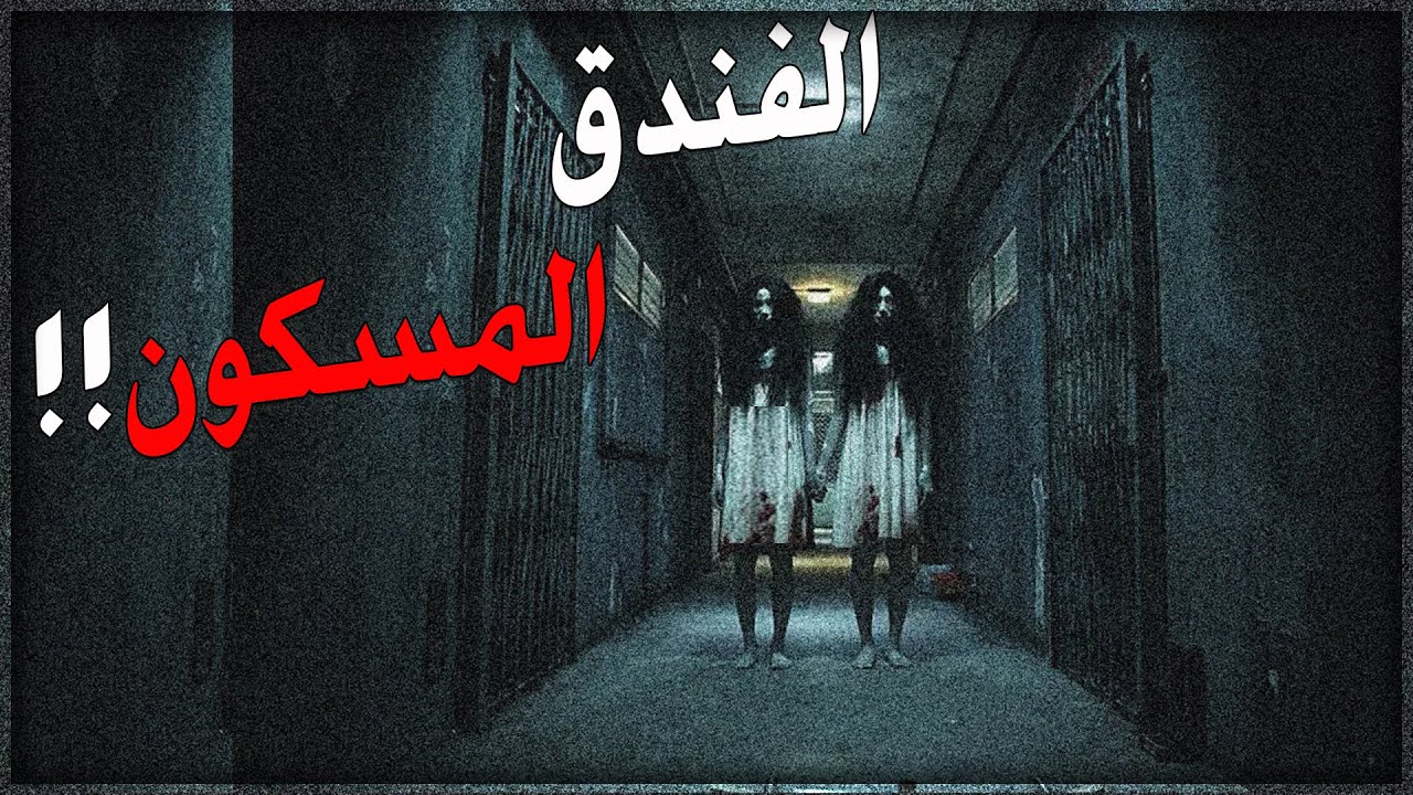 قصص جن : الفندق المسكون ☠️‼️