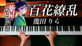 【百花繚乱 - 幾田りら】「薬屋のひとりごと」第2期OP【楽譜】ピアノで弾いてみた - Piano - CANACANA
