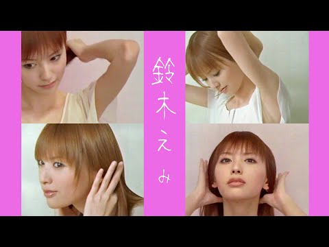 TVCM 鈴木えみ 2004年 (資生堂 マシェリ)