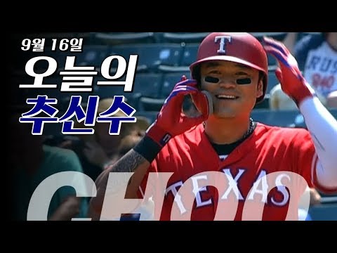 [오늘의 <strong>추신수</strong>] 살아난 출루머신! 오늘 <strong>경기</strong> 전타석 출루한 추추트레인, 4출루 <strong>경기</strong>! / 9월 16일 <strong>추신수</strong> 전타석 <strong>하이라이트</strong>