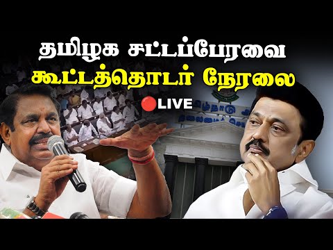 tamil-nadu-legislative-assembly-session-live
