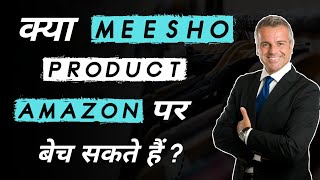 Meesho Ka Product amazon Par kaise Sell kare ? || How Sell Reselling Product on amazon ?